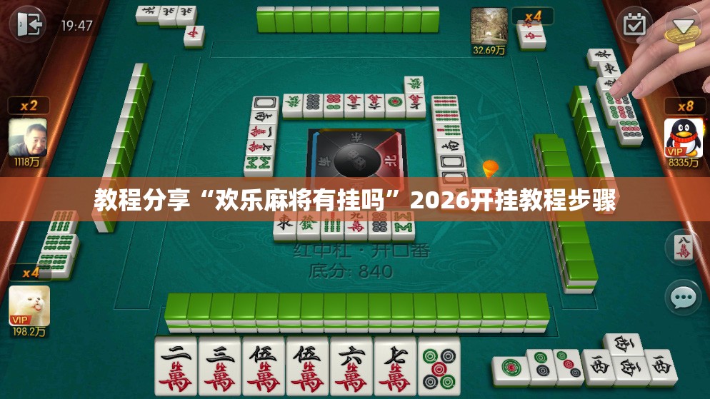 教程分享“欢乐麻将有挂吗	”2026开挂教程步骤