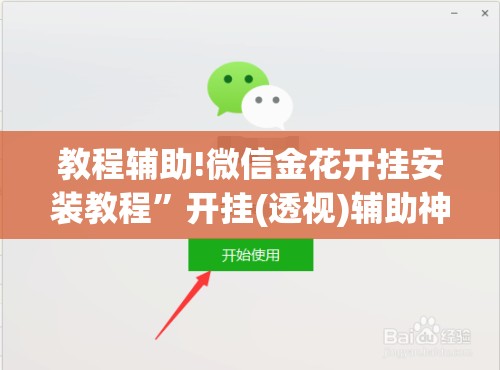 教程辅助!微信金花开挂安装教程	”开挂(透视)辅助神器