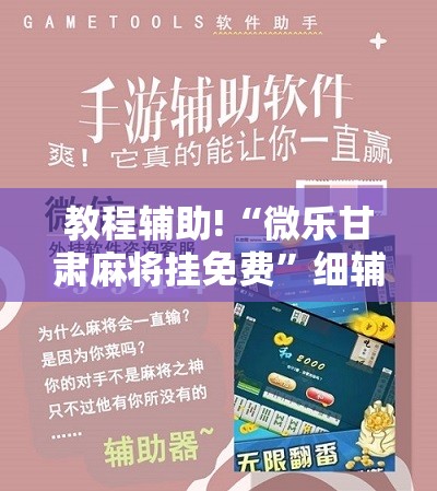 教程辅助!“微乐甘肃麻将挂免费”细辅助教程分享
