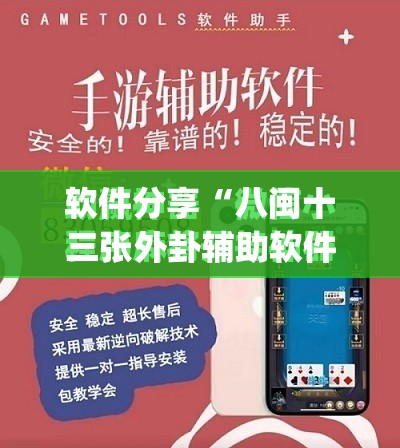 软件分享“八闽十三张外卦辅助软件下载	”(免费)开挂辅助教学(最新辅助开挂教程)