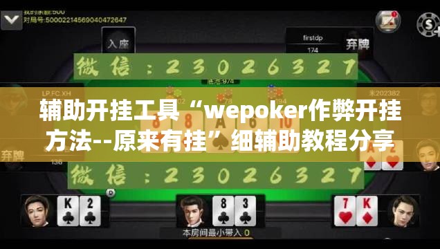 辅助开挂工具“wepoker作弊开挂方法--原来有挂”细辅助教程分享