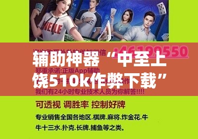 辅助神器“中至上饶510k作弊下载”开挂(透视)最新辅助详细