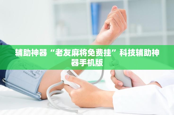 辅助神器“老友麻将免费挂”科技辅助神器手机版
