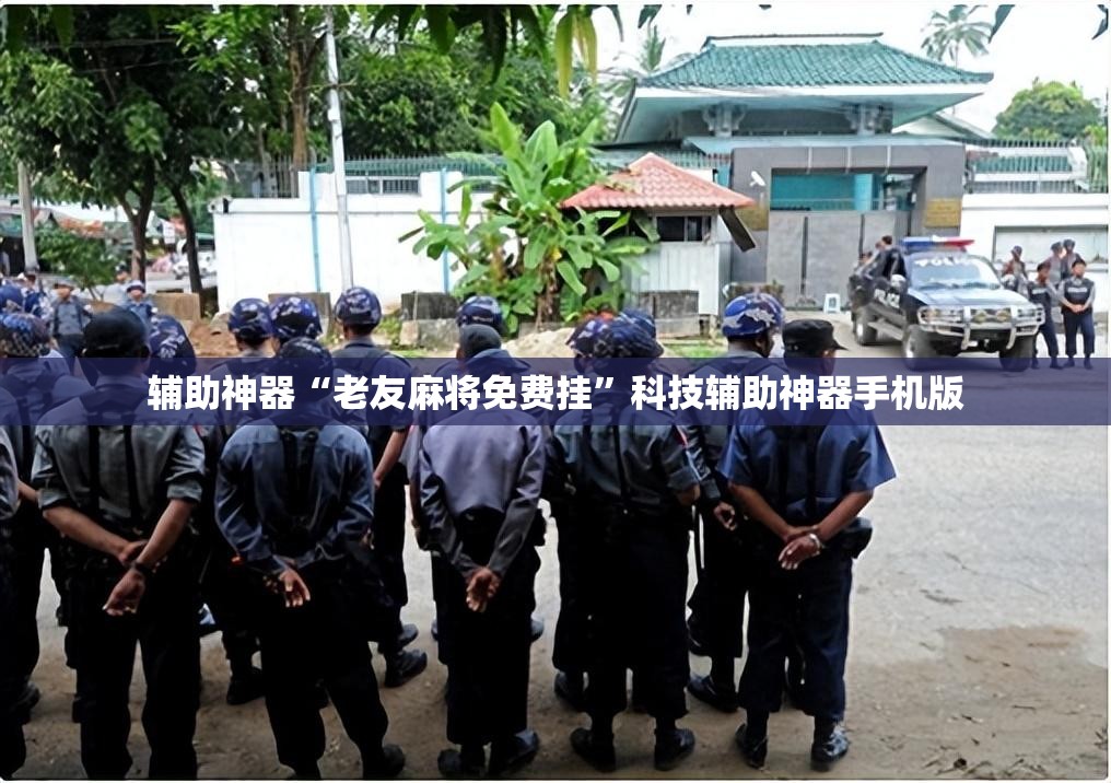 辅助神器“老友麻将免费挂”科技辅助神器手机版