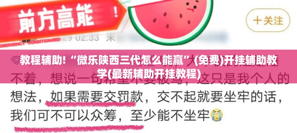 教程辅助!“微乐陕西三代怎么能赢”(免费)开挂辅助教学(最新辅助开挂教程)