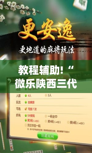 教程辅助!“微乐陕西三代怎么能赢”(免费)开挂辅助教学(最新辅助开挂教程)