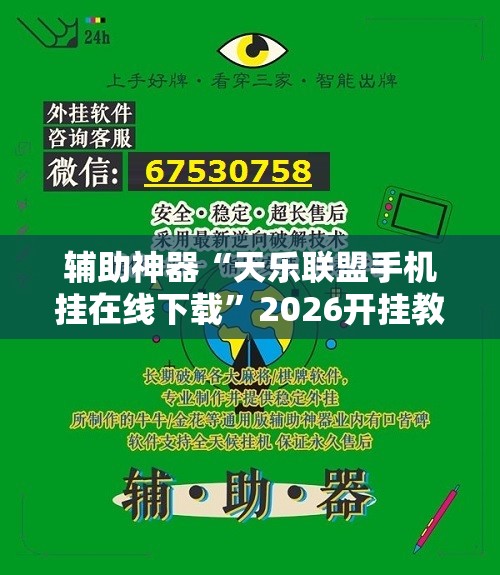 辅助神器“天乐联盟手机挂在线下载”2026开挂教程步骤