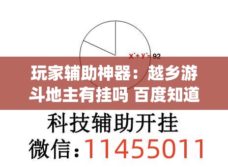玩家辅助神器：越乡游斗地主有挂吗 百度知道(透视)”开挂辅助脚本+详细开挂安装教程