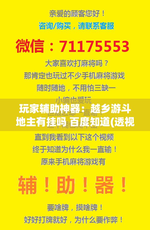 玩家辅助神器：越乡游斗地主有挂吗 百度知道(透视)	”开挂辅助脚本+详细开挂安装教程