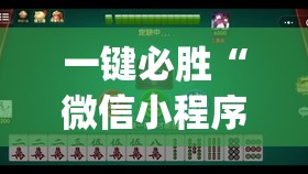 一键必胜“微信小程序微乐山西麻将开挂辅助器通用版”(透视)其实确实有挂