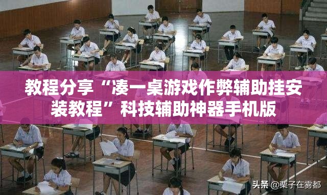 教程分享“凑一桌游戏作弊辅助挂安装教程”科技辅助神器手机版