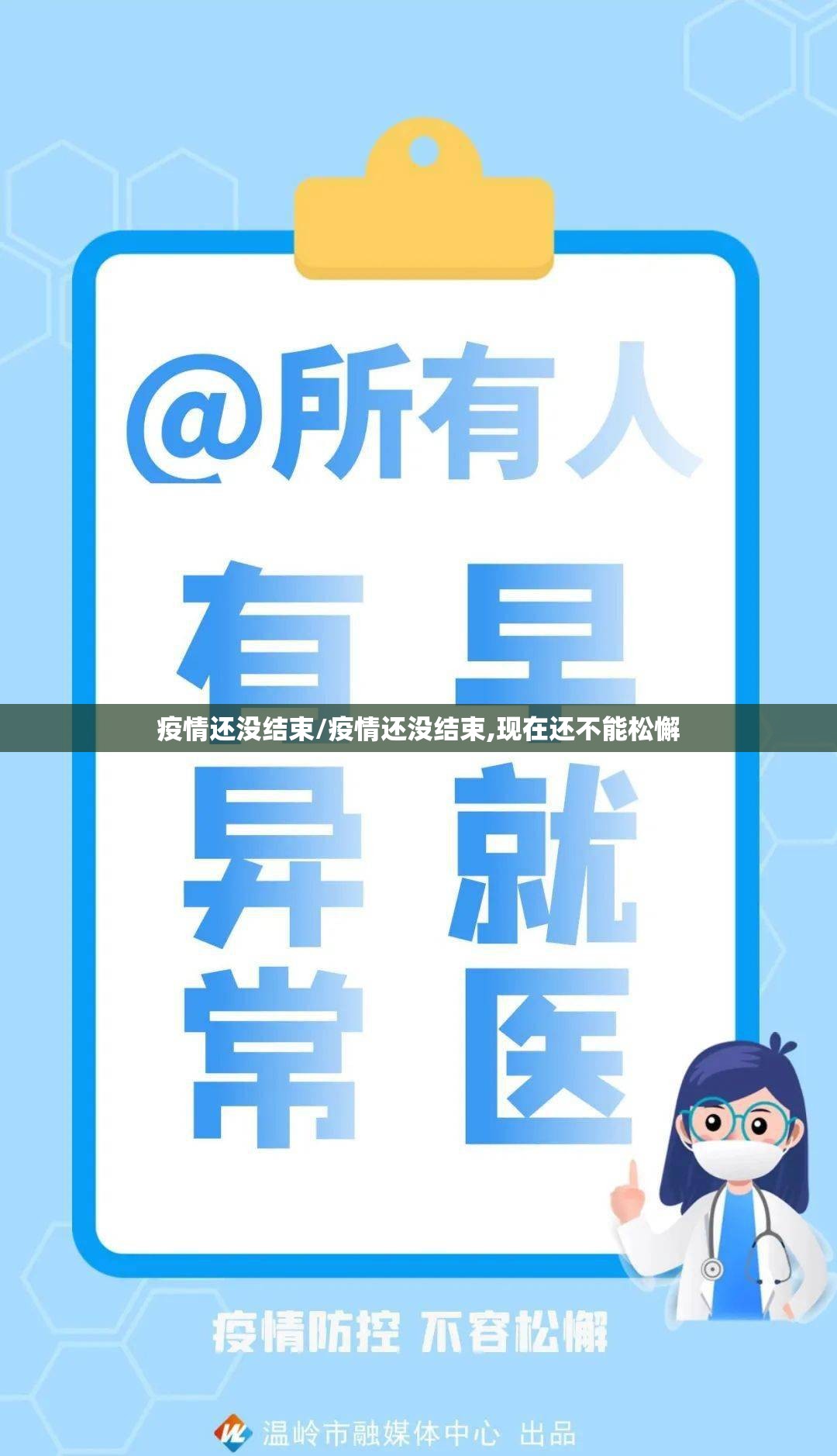 疫情还没结束/疫情还没结束,现在还不能松懈