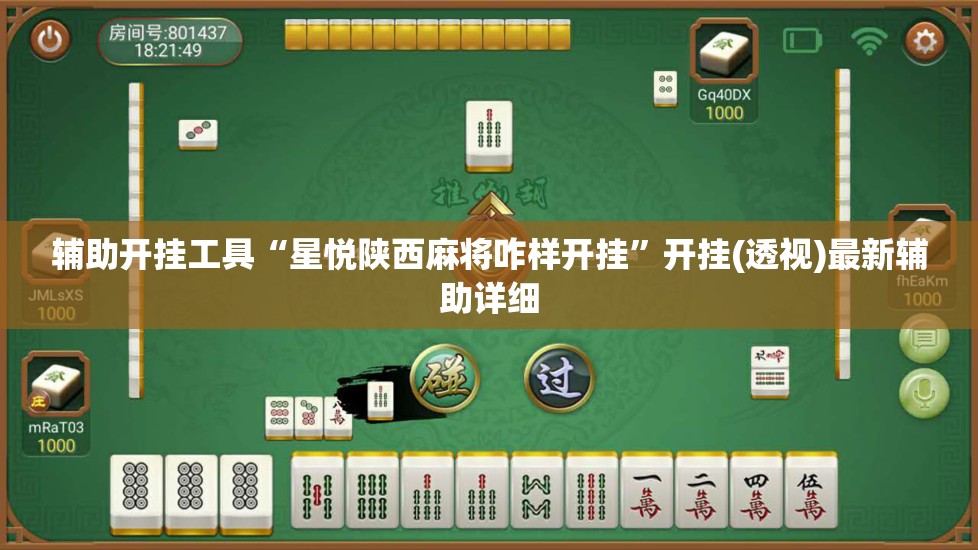辅助开挂工具“星悦陕西麻将咋样开挂	”开挂(透视)最新辅助详细