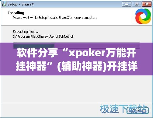 软件分享“xpoker万能开挂神器”(辅助神器)开挂详细教程
