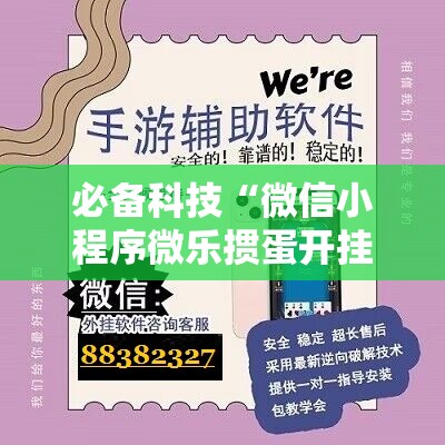必备科技“微信小程序微乐掼蛋开挂辅助器通用版”详细开挂教程