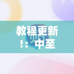 教程更新!：中至常熟麻将外卦辅助软件下载”其实确实有挂
