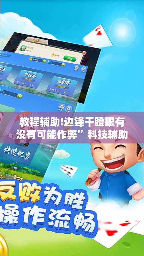 教程辅助!边锋干瞪眼有没有可能作弊”科技辅助神器手机版