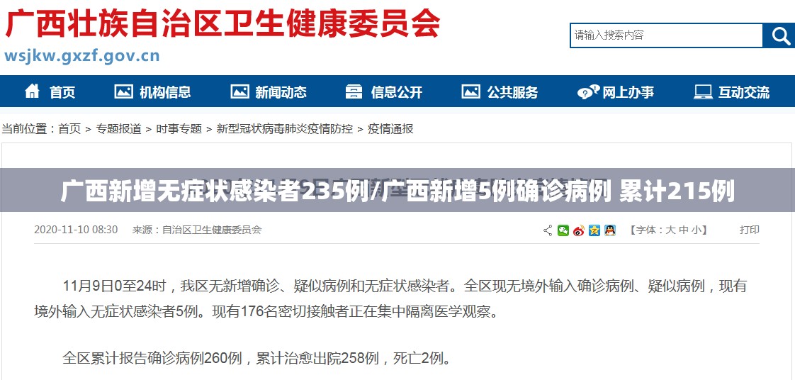 广西新增无症状感染者235例/广西新增5例确诊病例 累计215例 广西新增无症状感染者235例/广西新增5例确诊病例 累计215例