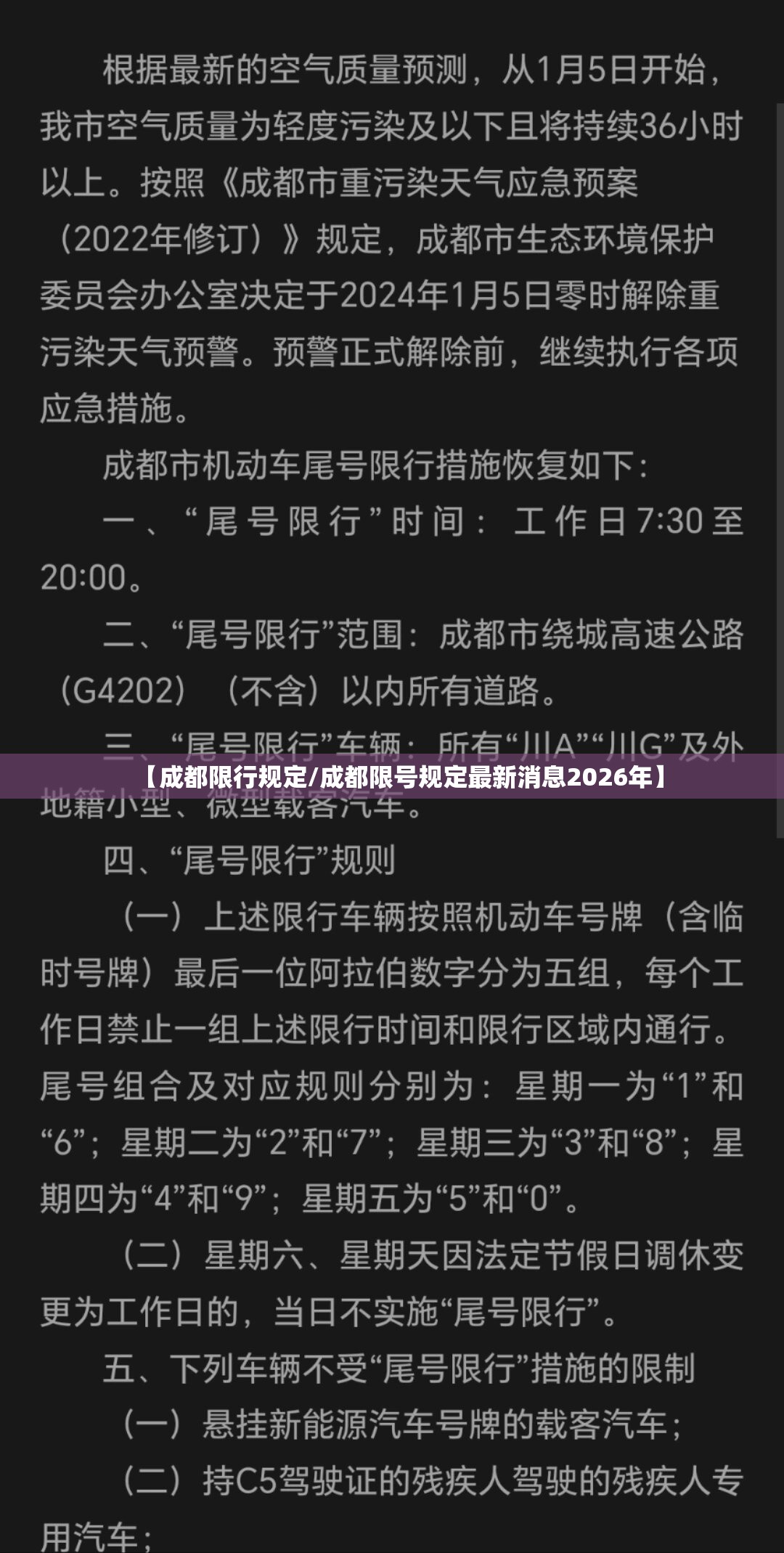 【成都限行规定/成都限号规定最新消息2026年】 【成都限行规定/成都限号规定最新消息2026年】