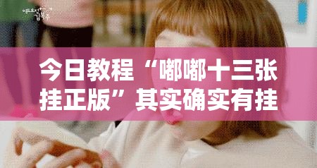 今日教程“嘟嘟十三张挂正版	”其实确实有挂