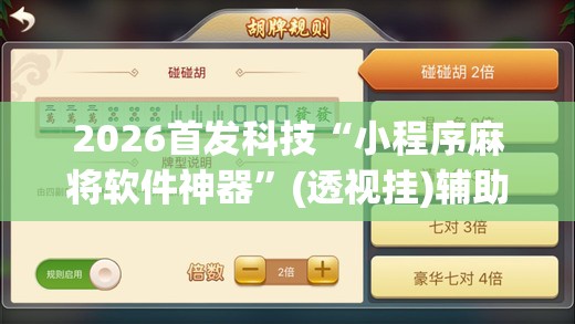 2026首发科技“小程序麻将软件神器	”(透视挂)辅助下载教程