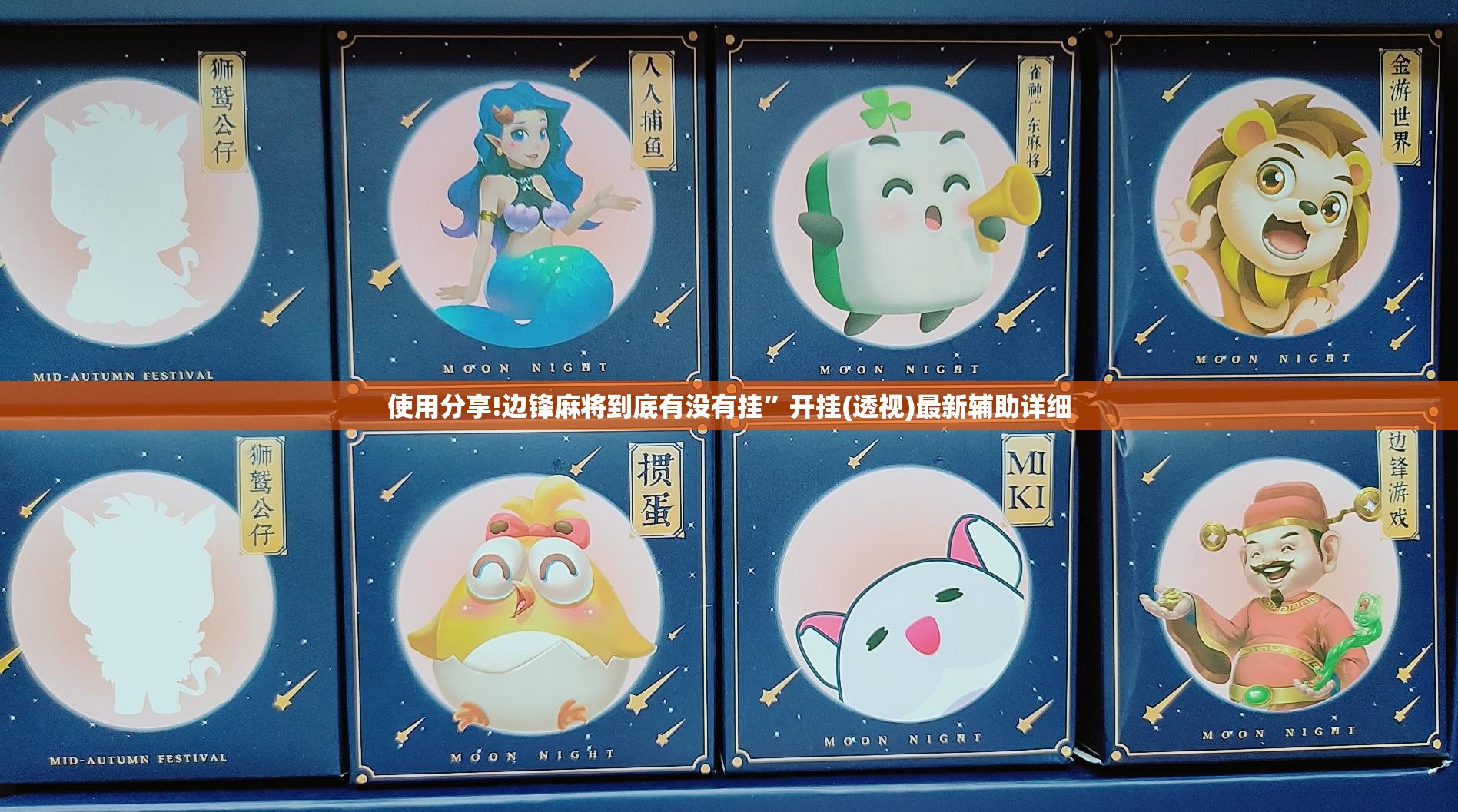 使用分享!边锋麻将到底有没有挂”开挂(透视)最新辅助详细