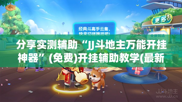 分享实测辅助“JJ斗地主万能开挂神器”(免费)开挂辅助教学(最新辅助开挂教程)