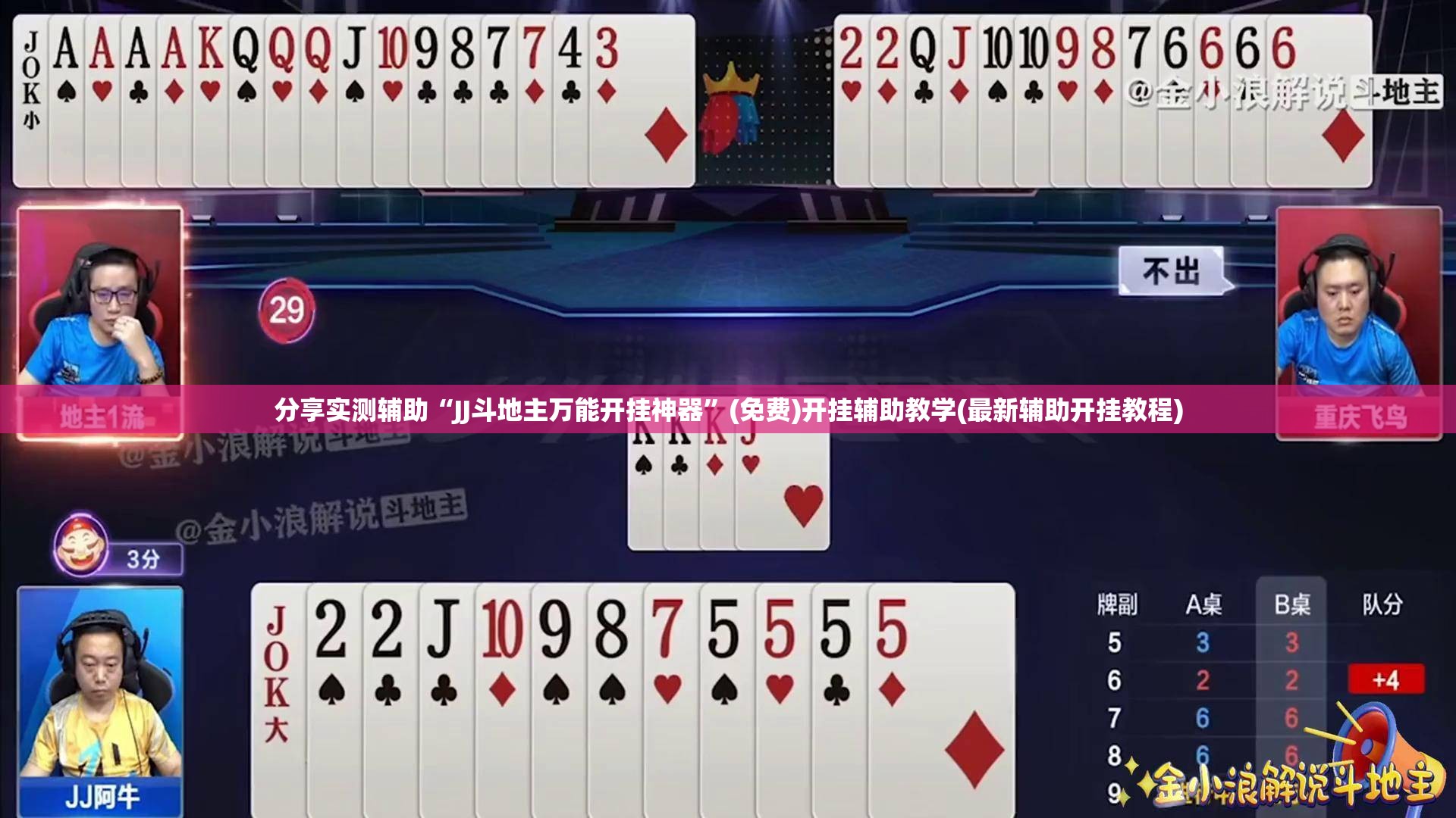 分享实测辅助“JJ斗地主万能开挂神器”(免费)开挂辅助教学(最新辅助开挂教程)