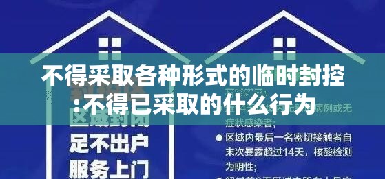 不得采取各种形式的临时封控:不得已采取的什么行为 不得采取各种形式的临时封控:不得已采取的什么行为