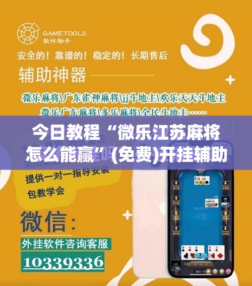 今日教程“微乐江苏麻将怎么能赢	”(免费)开挂辅助教学(最新辅助开挂教程)
