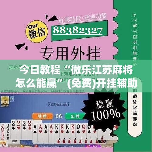 今日教程“微乐江苏麻将怎么能赢”(免费)开挂辅助教学(最新辅助开挂教程)