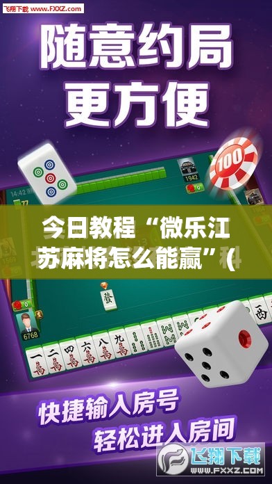 今日教程“微乐江苏麻将怎么能赢”(免费)开挂辅助教学(最新辅助开挂教程)