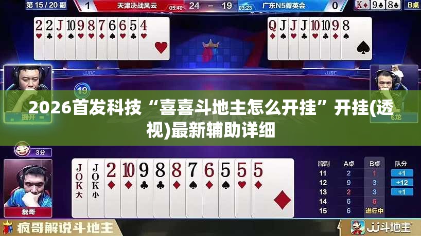 2026首发科技“喜喜斗地主怎么开挂”开挂(透视)最新辅助详细