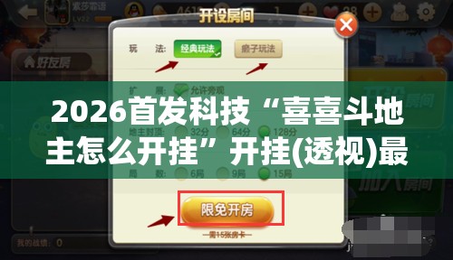 2026首发科技“喜喜斗地主怎么开挂”开挂(透视)最新辅助详细