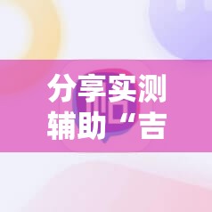 分享实测辅助“吉祥麻将外卦辅助软件下载”其实确实有挂