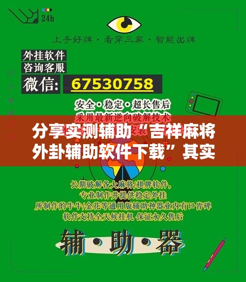 分享实测辅助“吉祥麻将外卦辅助软件下载	”其实确实有挂