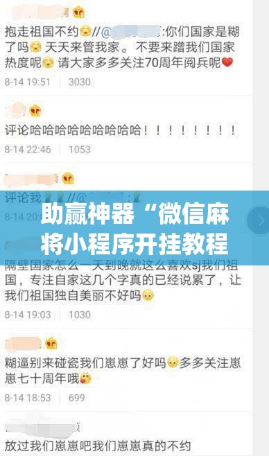 助赢神器“微信麻将小程序开挂教程	”(免费)开挂辅助教学(最新辅助开挂教程)