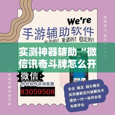 实测神器辅助“微信讯奇斗牌怎么开挂”详细外挂透视辅助软件教程