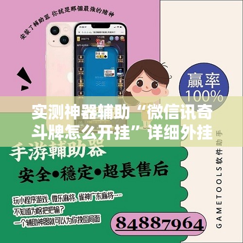 实测神器辅助“微信讯奇斗牌怎么开挂	”详细外挂透视辅助软件教程