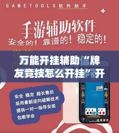 万能开挂辅助“牌友竞技怎么开挂”开挂(透视)最新辅助详细