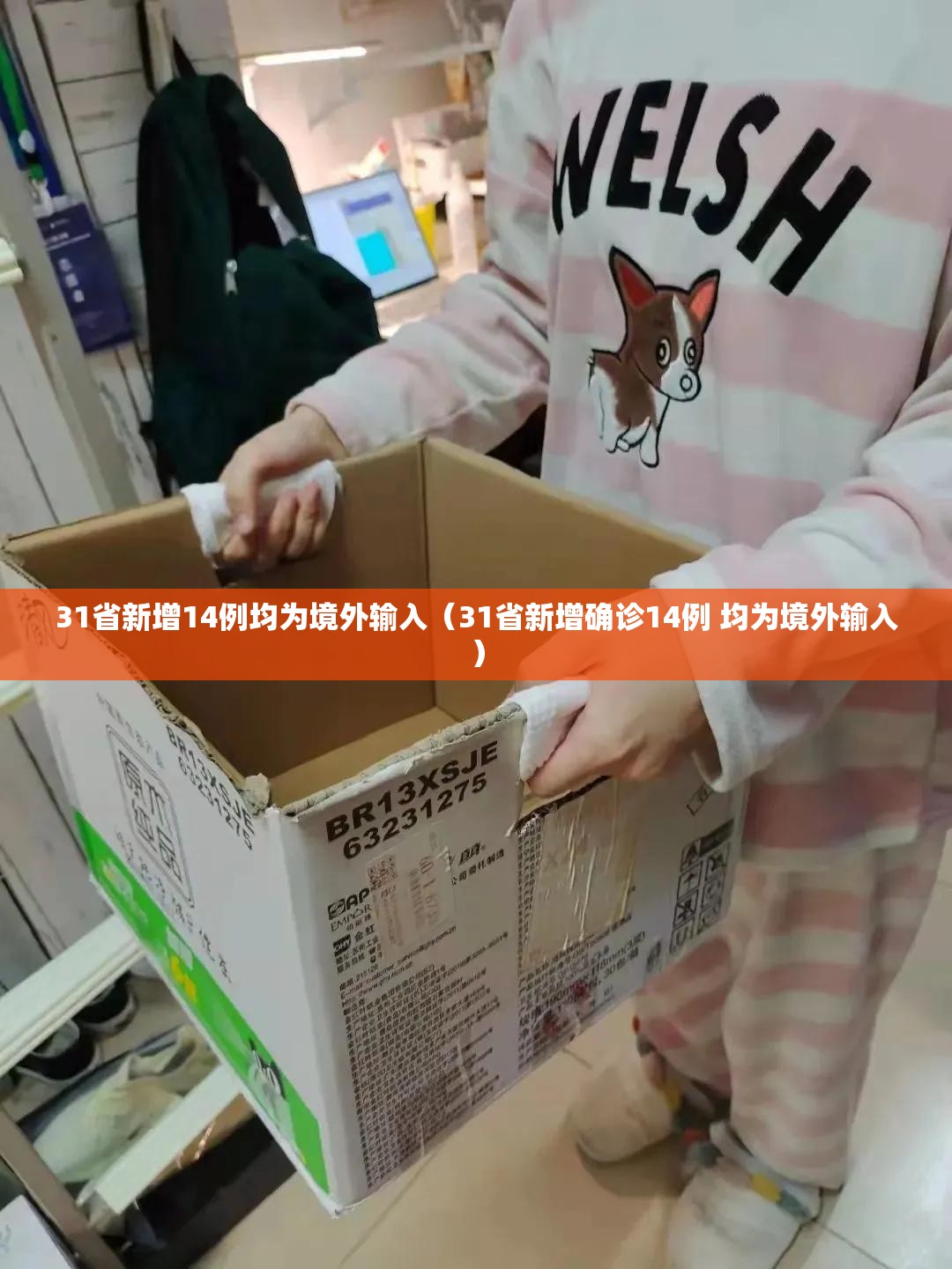 31省新增14例均为境外输入(31省新增确诊14例 均为境外输入) 31省新增14例均为境外输入(31省新增确诊14例 均为境外输入)
