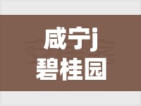 咸宁j碧桂园精装修别墅二手房/咸宁碧桂园别墅房子多少一平米 咸宁j碧桂园精装修别墅二手房/咸宁碧桂园别墅房子多少一平米