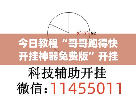 今日教程“哥哥跑得快开挂神器免费版”开挂(透视)辅助神器