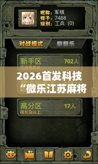 2026首发科技“微乐江苏麻将怎么提高胜率”2026开挂教程步骤