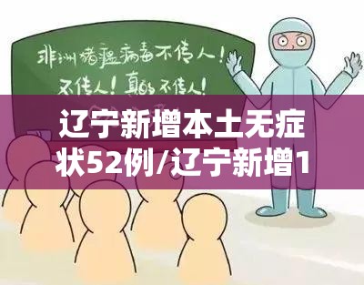 辽宁新增本土无症状52例/辽宁新增1例本土无症状行动轨迹 辽宁新增本土无症状52例/辽宁新增1例本土无症状行动轨迹