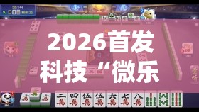 2026首发科技“微乐江苏麻将怎么提高胜率”2026开挂教程步骤