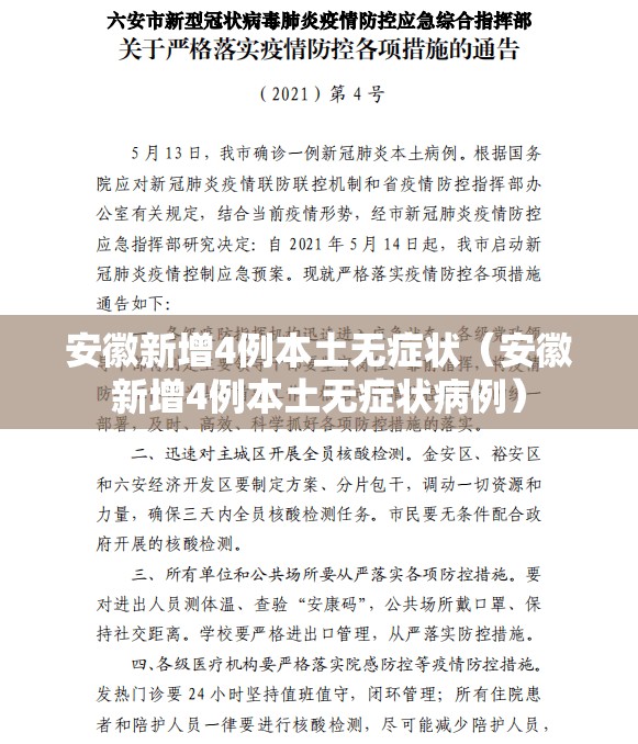 安徽新增4例本土无症状(安徽新增4例本土无症状病例) 安徽新增4例本土无症状(安徽新增4例本土无症状病例)