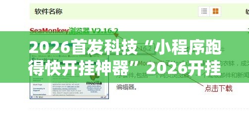 2026首发科技“小程序跑得快开挂神器”2026开挂教程步骤