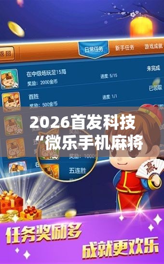 2026首发科技“微乐手机麻将通用挂”开挂详细教程