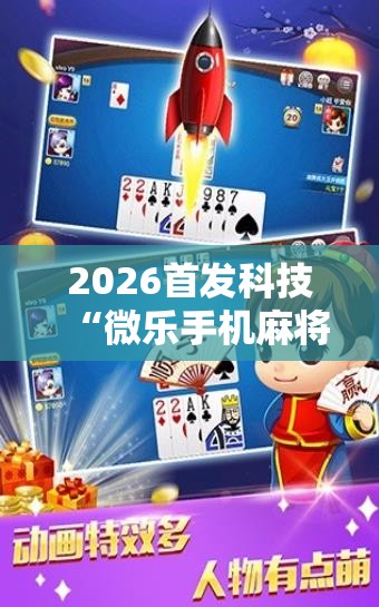 2026首发科技“微乐手机麻将通用挂”开挂详细教程